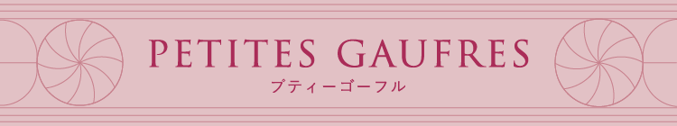 プティーゴーフル