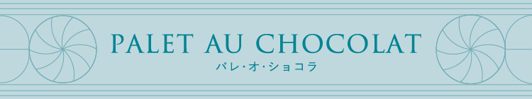 パレ・オ・ショコラ