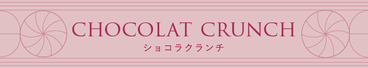ショコラクランチ