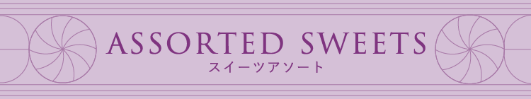 スイーツアソート
