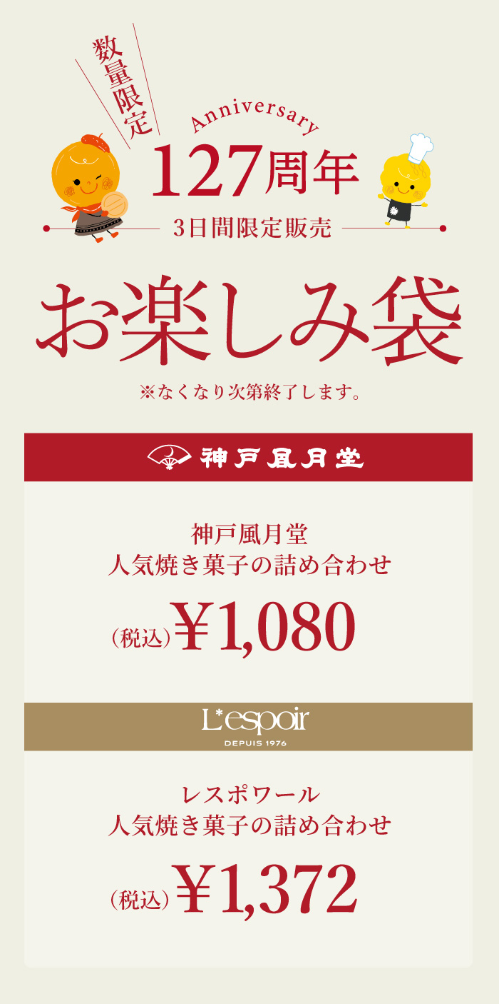 お楽しみ袋限定販売