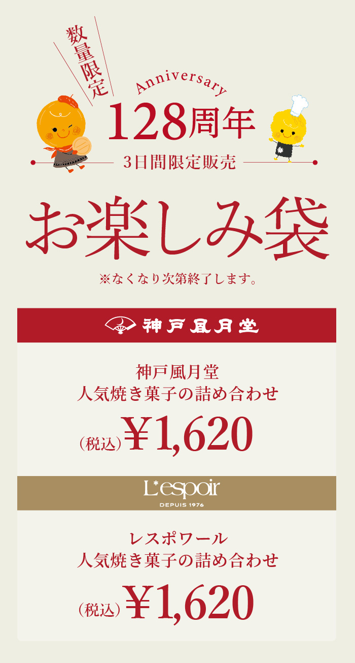お楽しみ袋限定販売