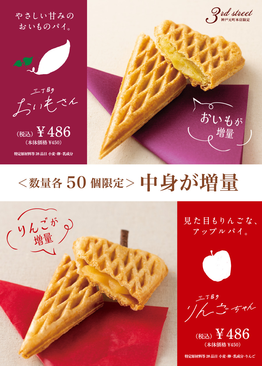 ！三丁目のおいもさん&りんごちゃん増量