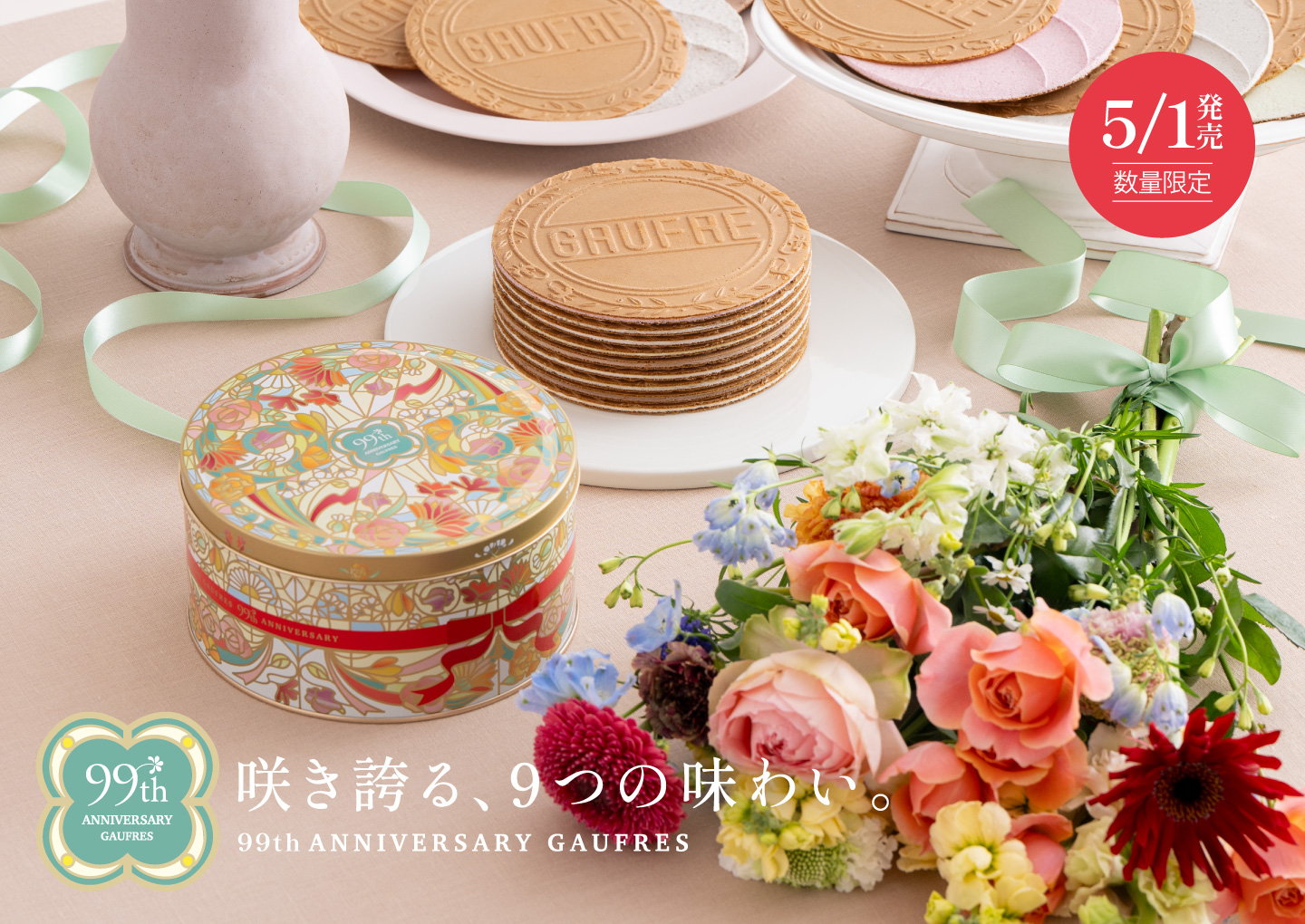 99thアニバーサリーゴーフル