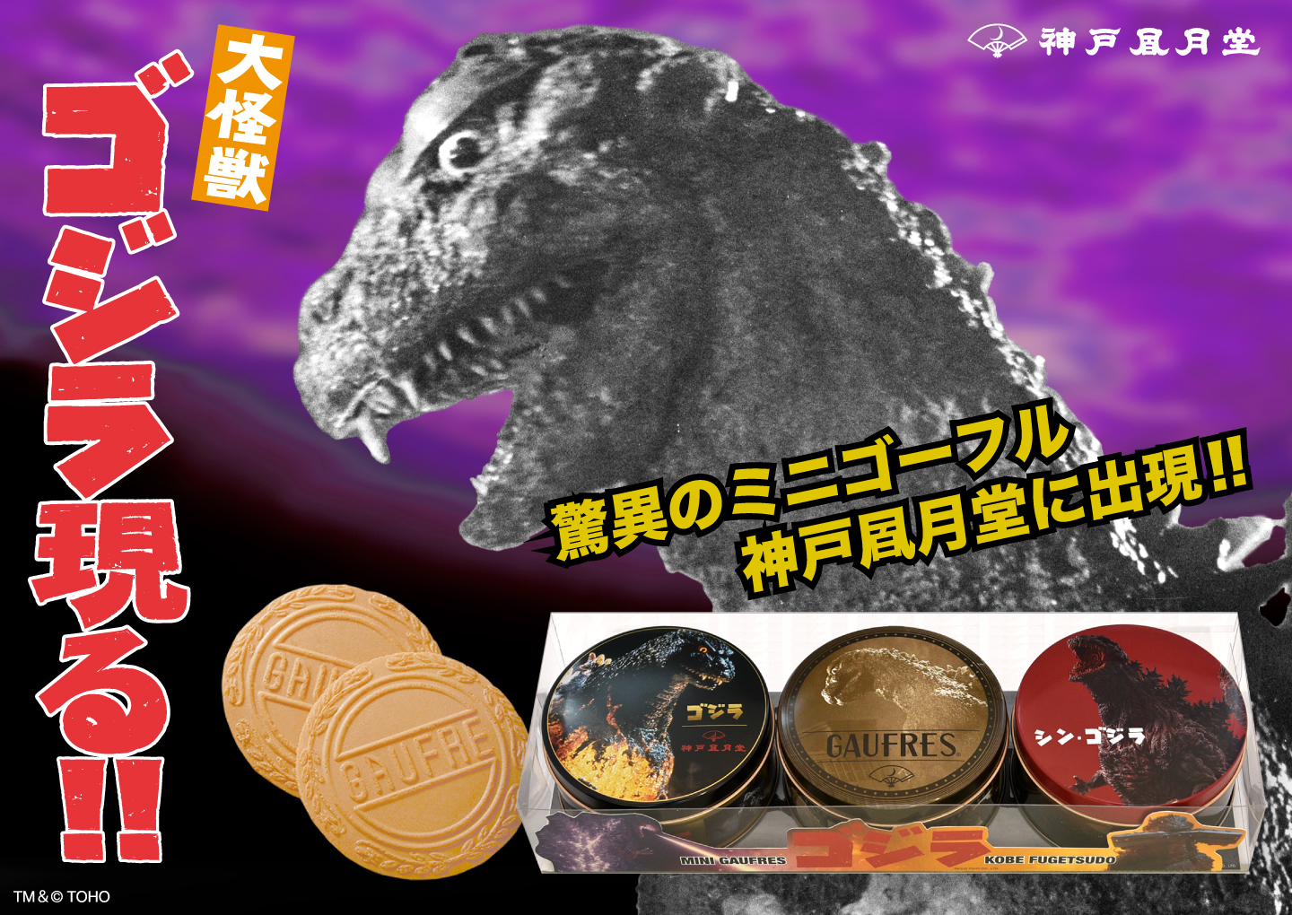 ゴジラ ミニゴーフル