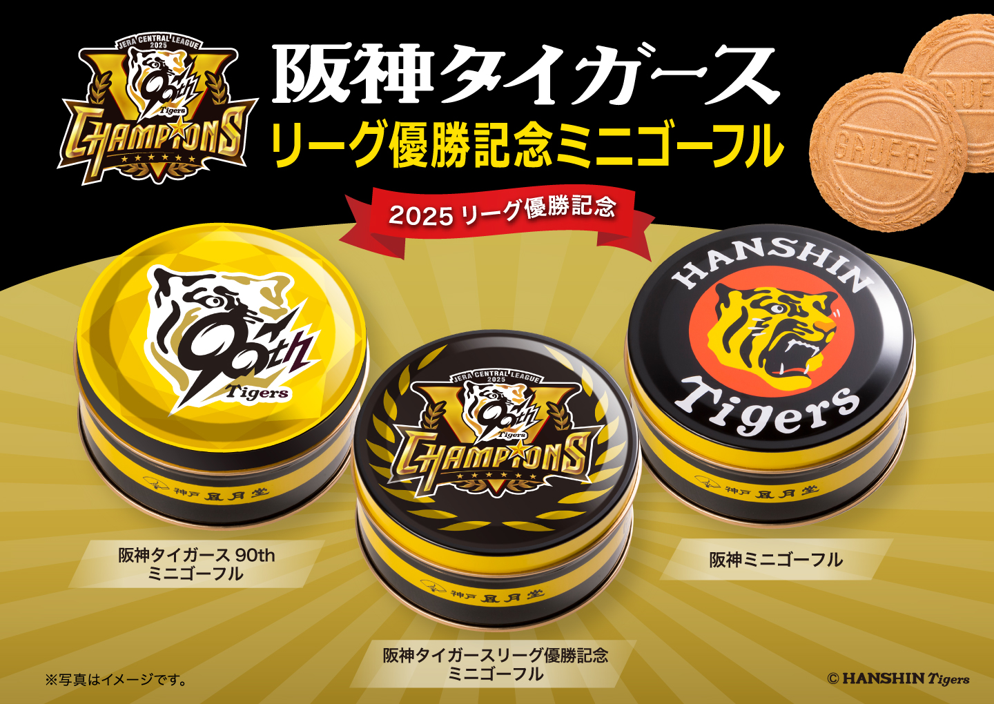 阪神タイガースリーグ優勝記念 ミニゴーフル