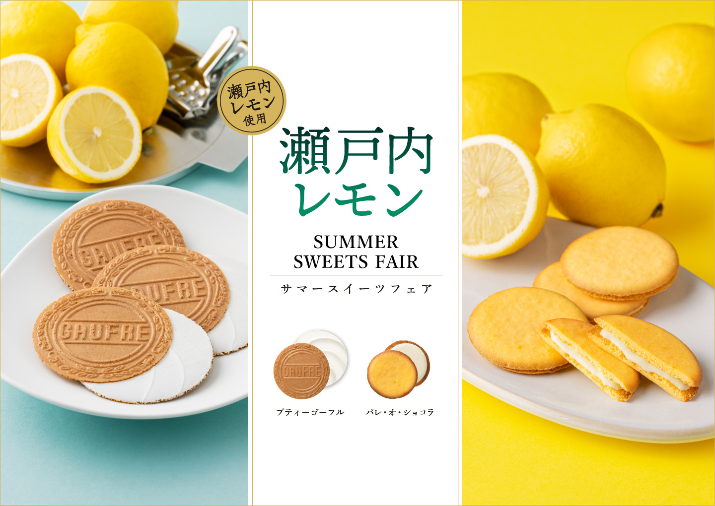 サマースイーツフェア