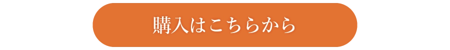 購入はこちらから
