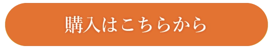 購入はこちらから