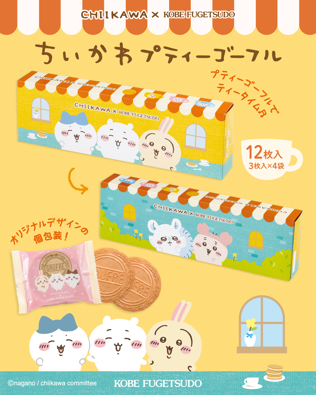 ちいかわプティーゴーフル