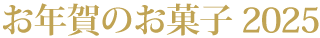 干支ミニゴーフル 特集