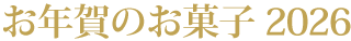 干支ミニゴーフル 特集
