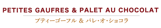 プティーゴーフル&パレオショコラ プティーゴーフル&パレオショコラ