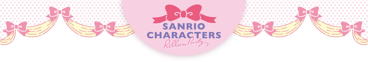 サンリオキャラクターズ Ribbon Party