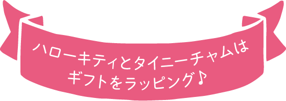 ハローキティとタイニーチャムはギフトをラッピング♪