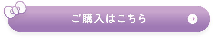 ご購入はこちら