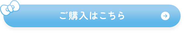 ご購入はこちら