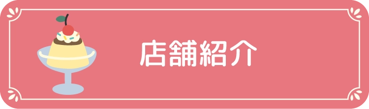 店舗紹介