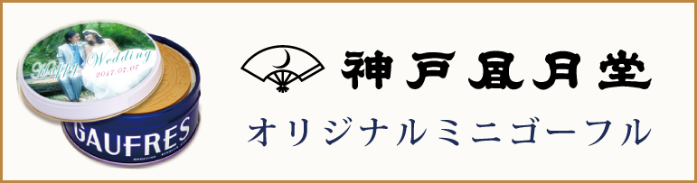 オリジナルミニゴーフル