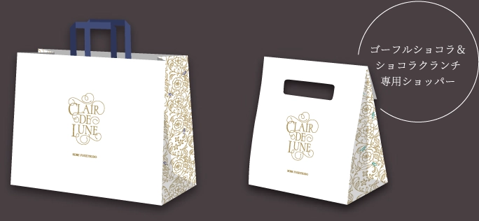 ゴーフルショコラ＆ショコラクランチ専用ショッパー