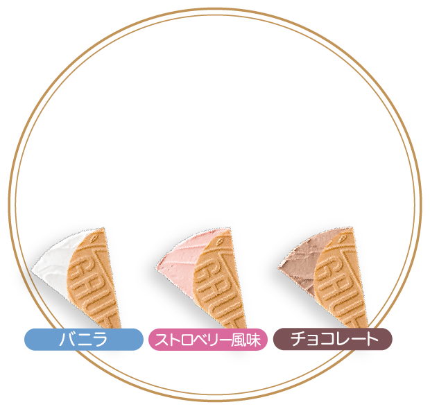 ゴーフル フレーバー