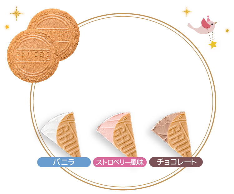 プティーゴーフル3つの風味